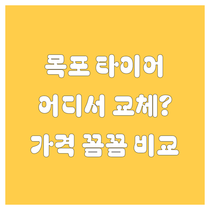 목포 타이어 교체, 어디서 갈아야 속 시원할까? 가격부터 꼼꼼 서비스까지 풀코스 비교!