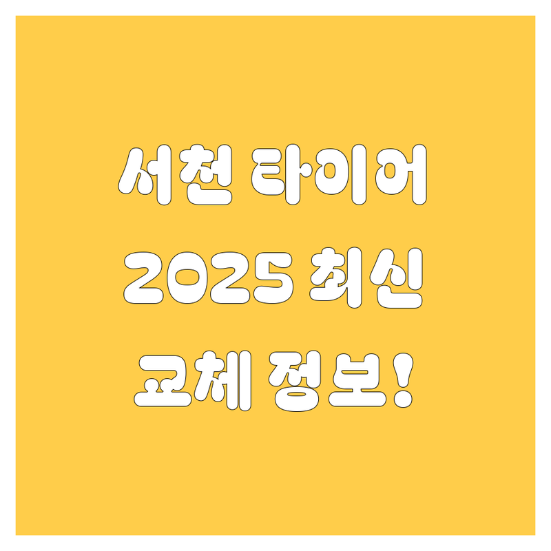 서천군 타이어 교체, 2025년 최신 정보!
