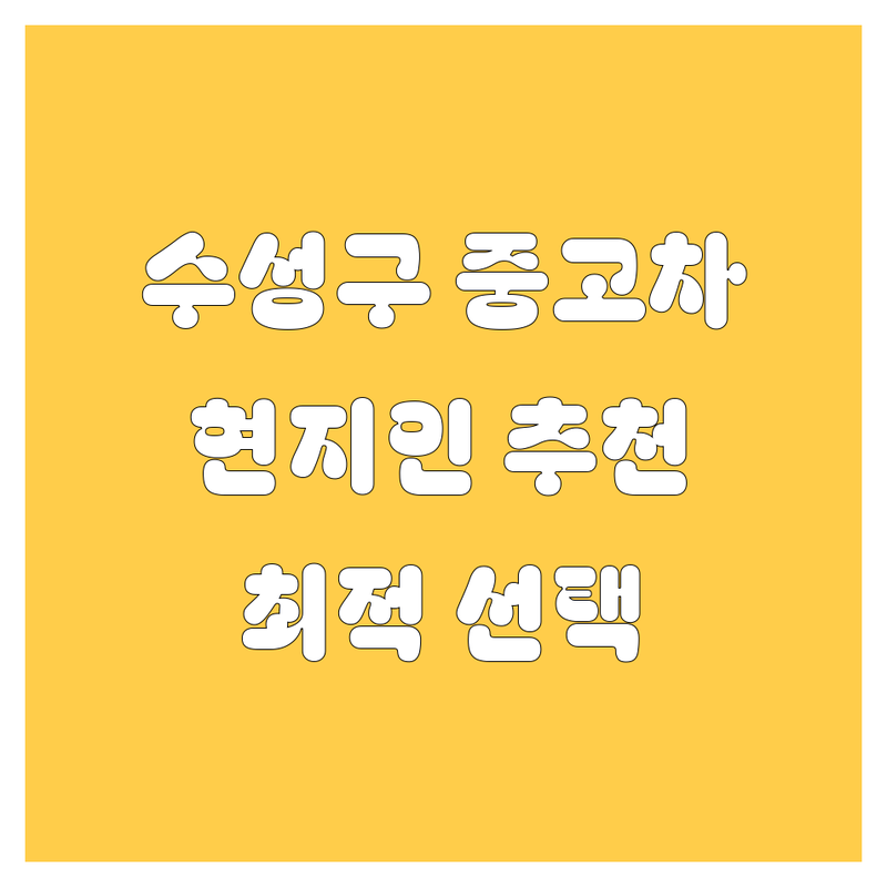 대구 수성구 중고차 정보 모음 | 현지인이 추천하는 BEST 선택
