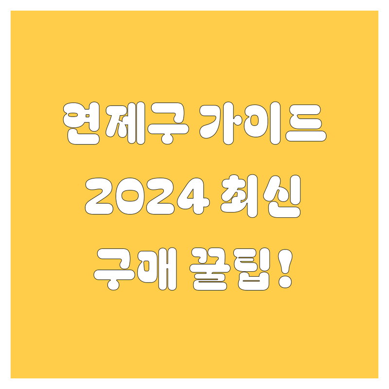 부산 연제구 자동차 구매 가이드 | 2024 최신 정보