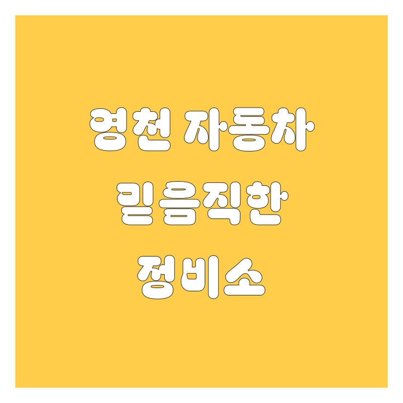 영천에서 믿을 수 있는 자동차 전문가를 찾으세요? 🚗 | 2024 최신 정보 총정리
