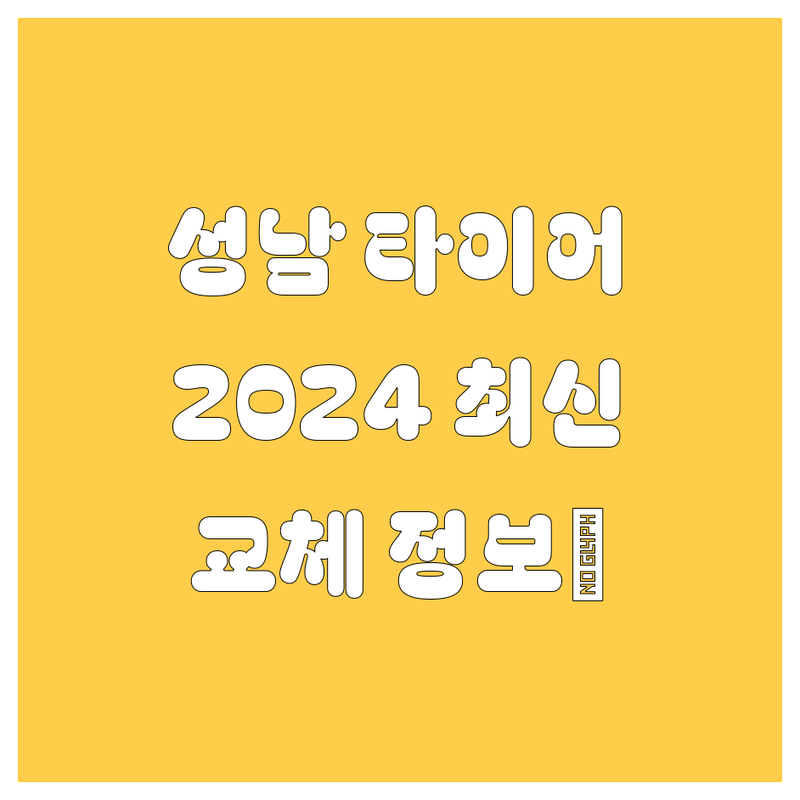 성남 타이어 교체, 2024년 최신 정보 총정리