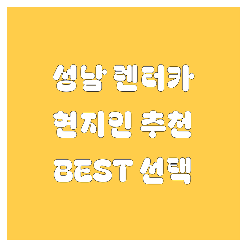 성남 렌터카 정보 모음 | 현지인이 추천하는 BEST 선택