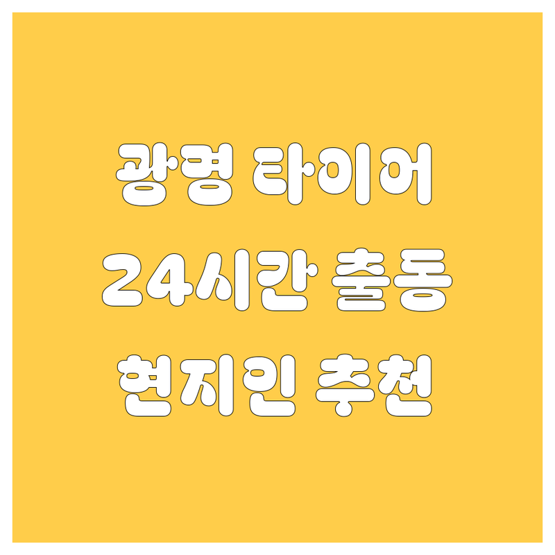 광명 타이어 교체, 펑크 수리 - 24시간 긴급출동! 현지인이 추천하는 BEST 업체