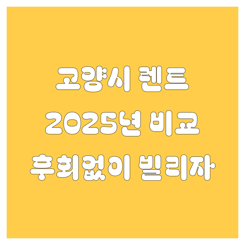 🚗💨 고양시 렌트카, 어디서 빌려야 후회 없을까? 2025년 완벽 비교! 💯