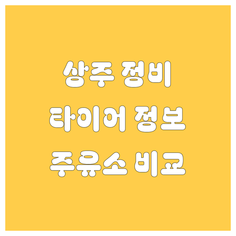 상주시 자동차 정비, 타이어, 주유소 정보 완벽 비교