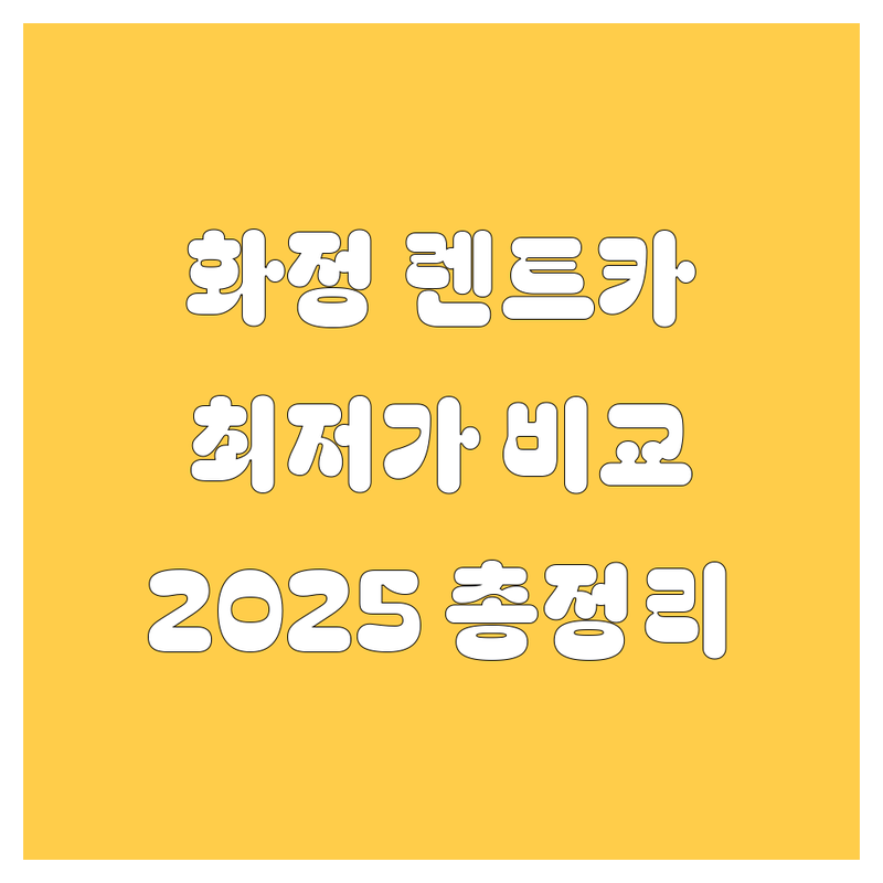 고양시 덕양구 화정동 렌트카 한눈에 비교 | 2025년 최신 정보 총정리