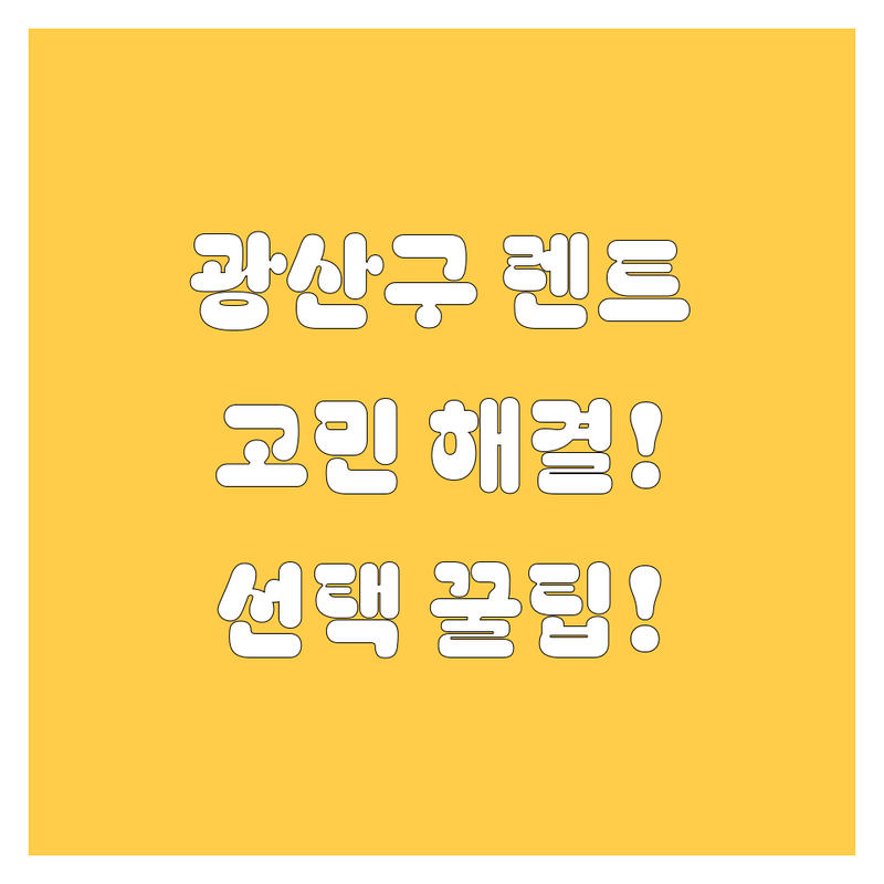 광주 광산구 렌트카 고민 해결! 전문가가 알려주는 선택 팁