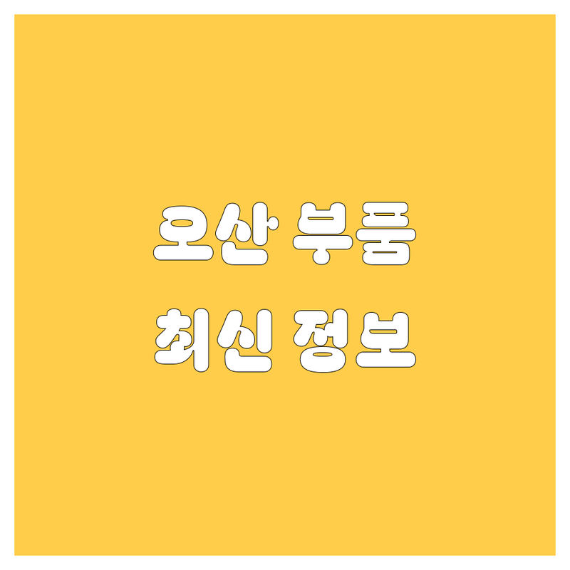 오산 자동차 부품, 튜닝, 세차 한눈에 비교 | 2025년 최신 정보 총정리