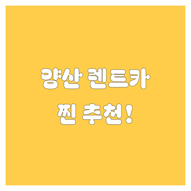 양산 렌트카, 어디서 빌려야 후회 없을까? 2024년 찐 추천!