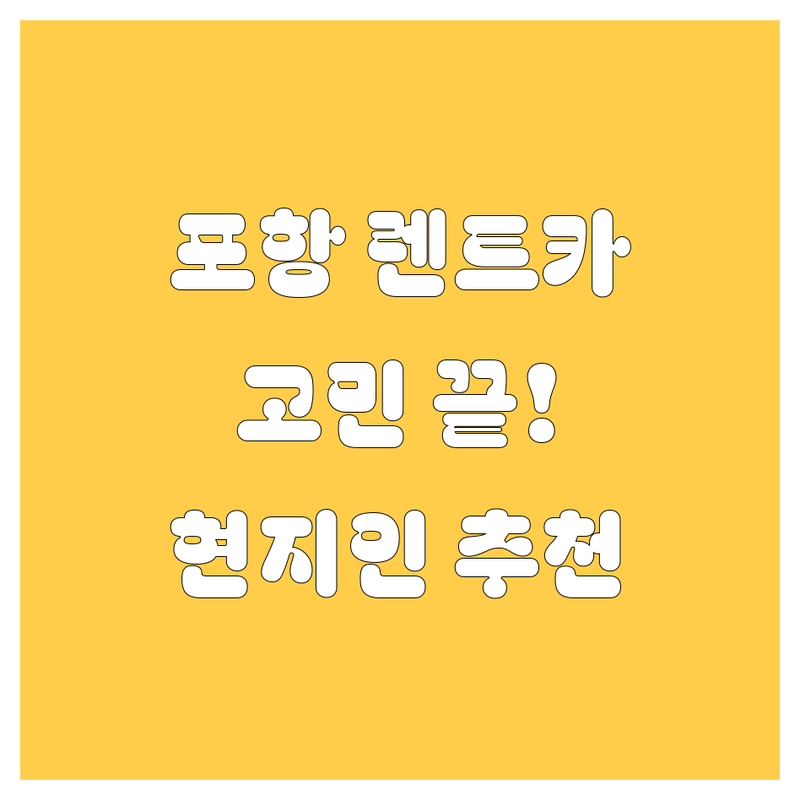 포항 렌트카, 어디서 빌려야 할지 고민 끝! 현지인이 추천하는 BEST 선택