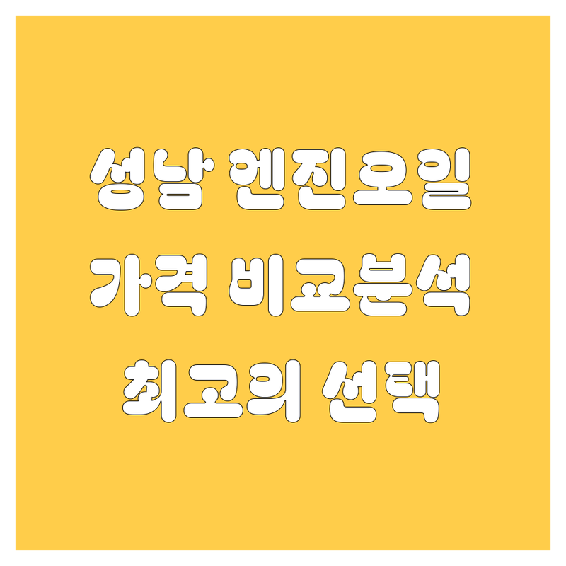 성남 엔진오일 한눈에 비교 | 가격부터 서비스까지 완벽 분석