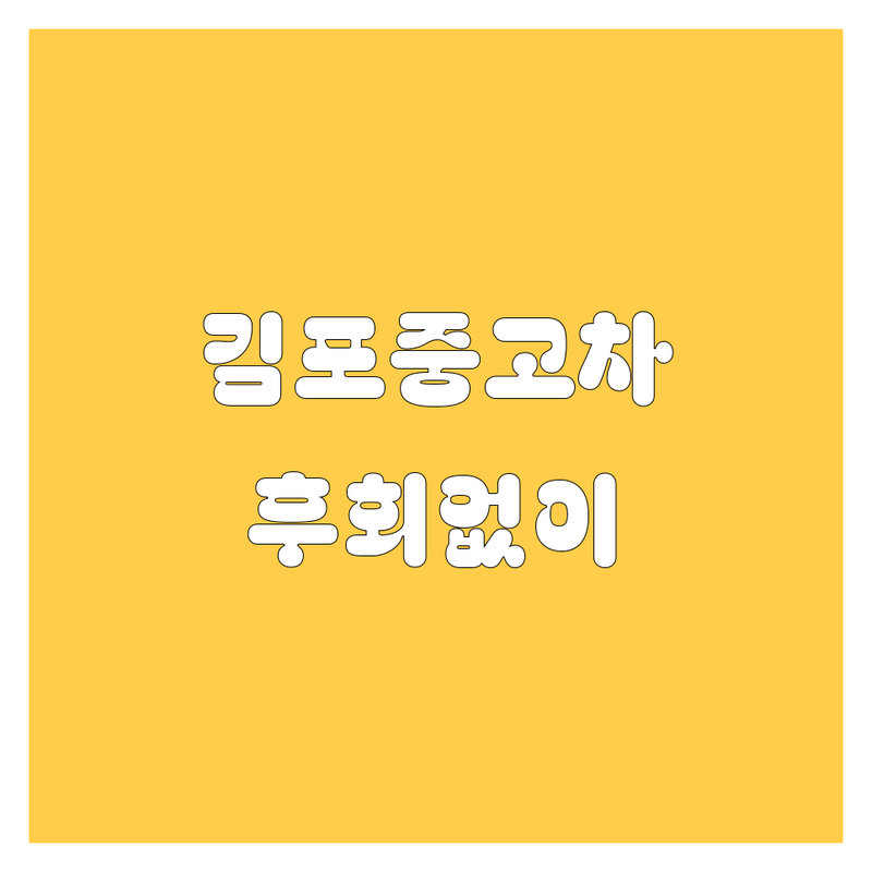 김포 중고차, 어디서 사야 후회 없을까? 2024년 믿음직한 선택!