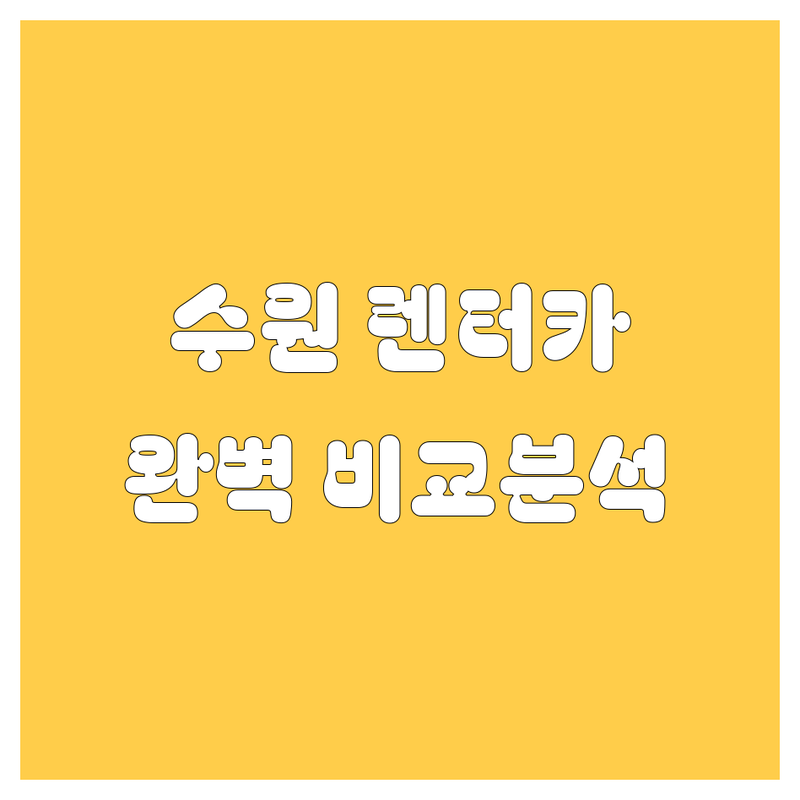 수원 렌터카 한눈에 비교 | 가격부터 서비스까지 완벽 분석