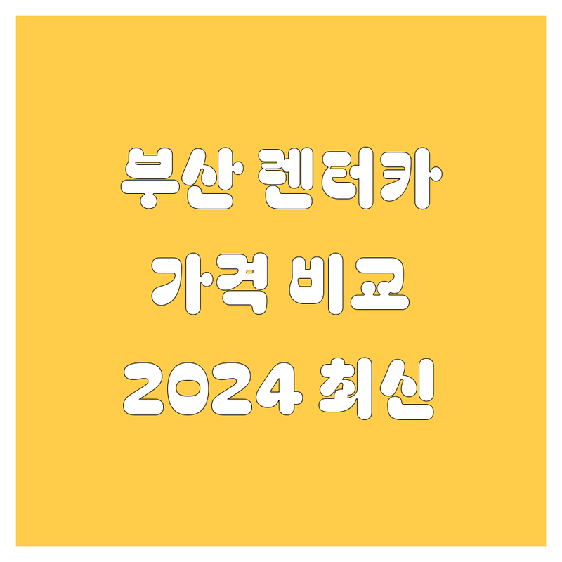 부산 렌터카 한눈에 비교 | 2024년 최신 정보 총정리