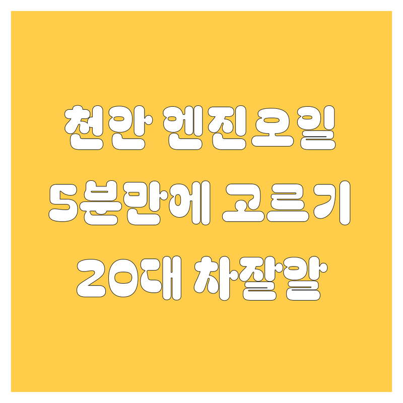 천안 엔진오일, 5분 컷⏱️으로 완벽하게 고르는 법! 20대 차잘알이 쏜다 🚗💨