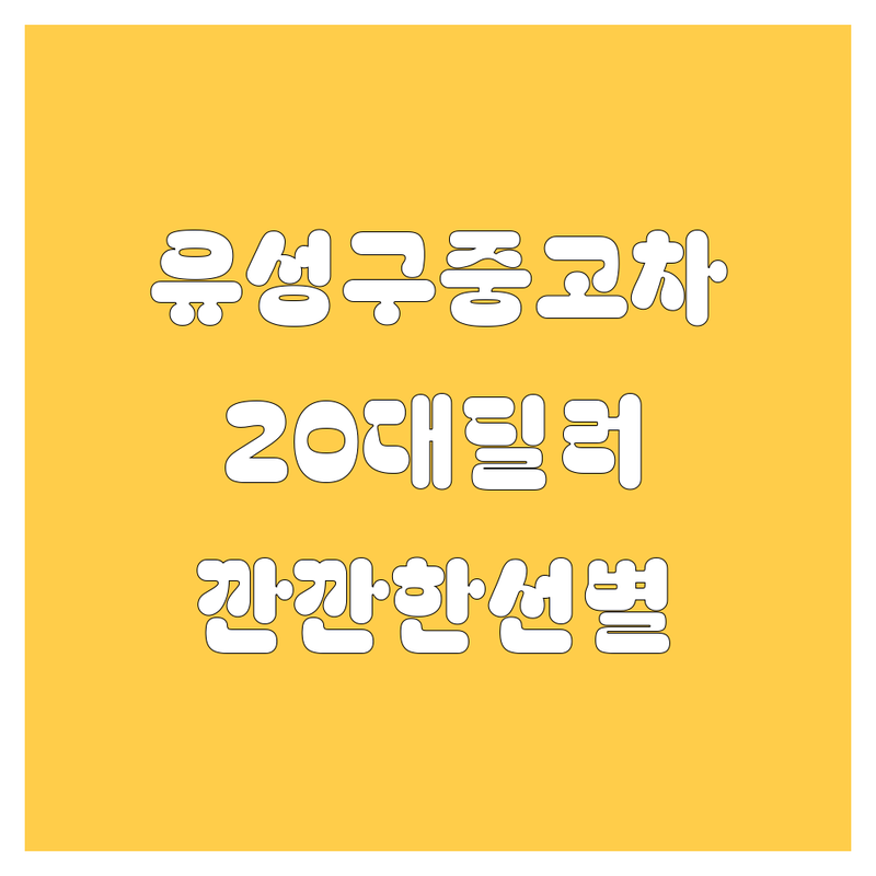 대전 유성구 중고차, 🚗💨 20대 딜러가 깐깐하게 골라드립니다!