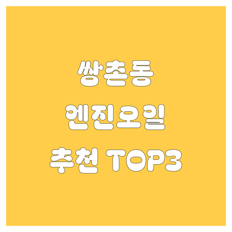 광주 서구 쌍촌동에서 엔진오일 어디로 갈까? 엔진오일 고민 해결! | 현지인 추천 TOP3