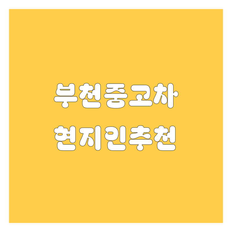 🚗 부천 중고차, 어디서 사야 후회 없을까? 허위매물 고민 해결! | 현지인 추천 TOP3