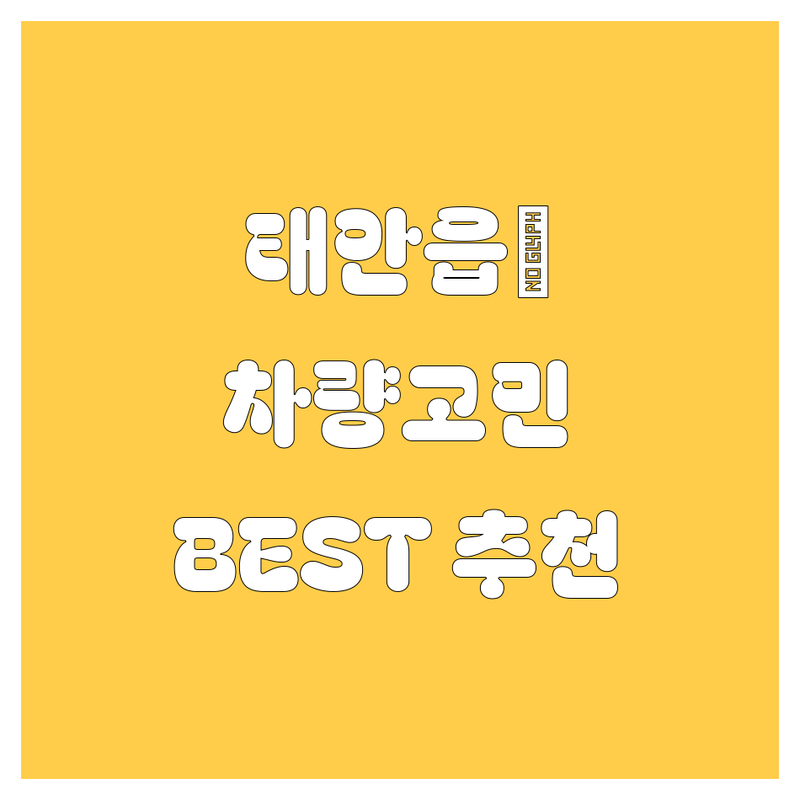 🚘 태안군 태안읍 자동차 고민 해결! 전문가 추천 베스트 선택 | 2024-2025 최신 순위 정리
