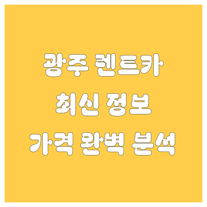 광주 렌트카, 2024 최신 정보 총정리 | 가격부터 서비스까지 완벽 분석