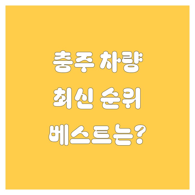 충주 자동차 베스트 선택 | 2024-2025 최신 순위 정리