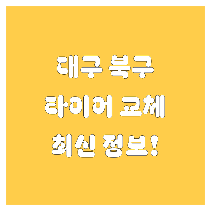대구 북구 타이어 교체, 2024년 최신 정보 총정리! 🚗
