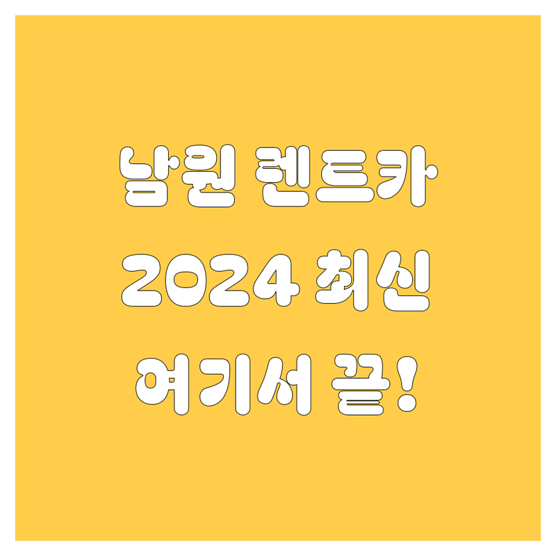 남원에서 렌트카 빌릴 땐 여기가 답! 2024 최신 정보 총정리