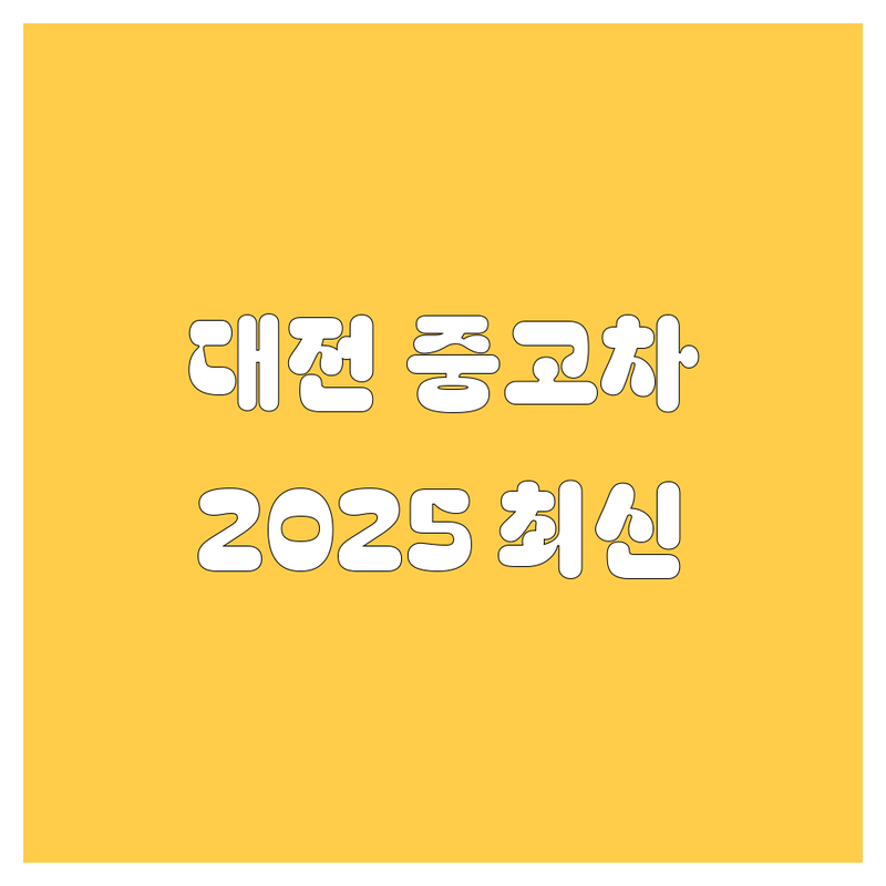 대전 중고차, 2025년 최신 정보 총정리