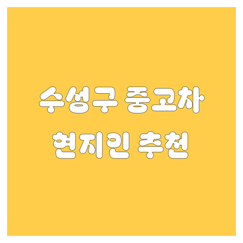 대구 수성구 중고차 구매 가이드 | 현지인이 추천하는 BEST 선택