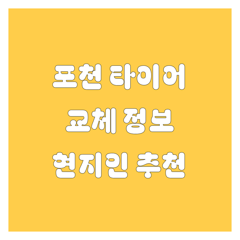 포천 타이어 교체 정보 모음 | 현지인이 추천하는 BEST 선택