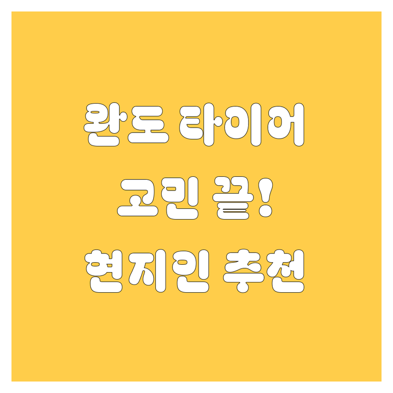 완도 타이어 교체, 고민 끝! 완벽 가이드 (현지인이 추천)