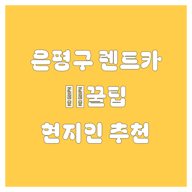 은평구 렌트카, 🚗💨 어디서 빌려야 후회 없을까? 현지인이 추천하는 BEST 4!
