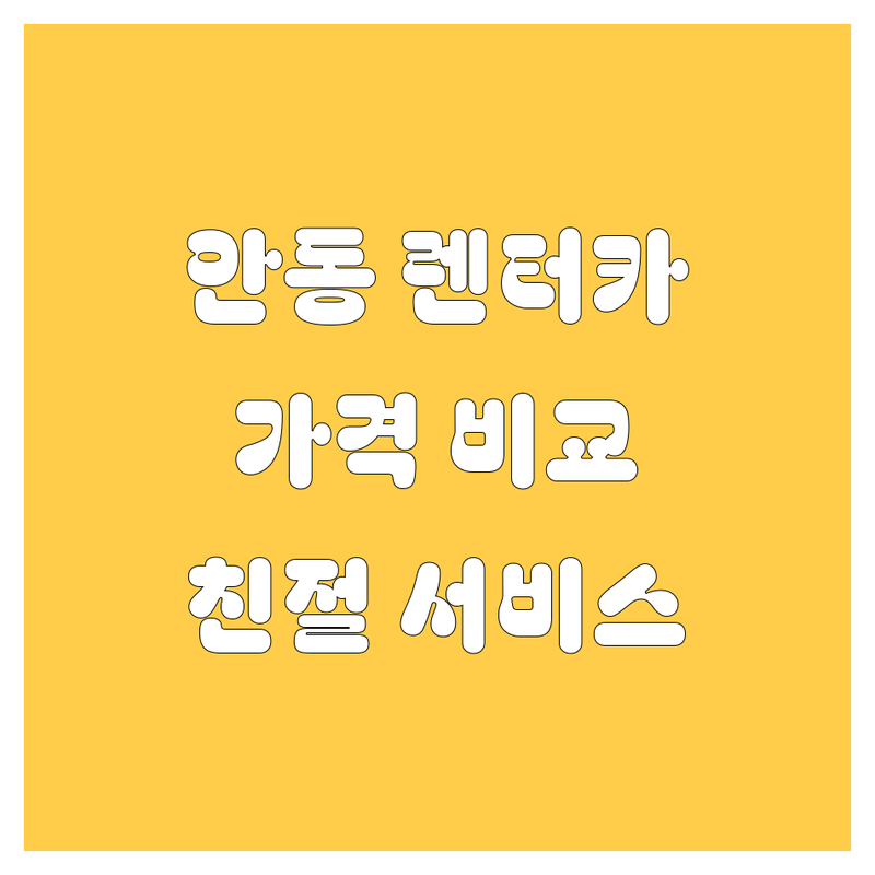 안동 렌터카, 믿고 맡길 곳 여기 다 있네! 가격 비교 & 친절 서비스!