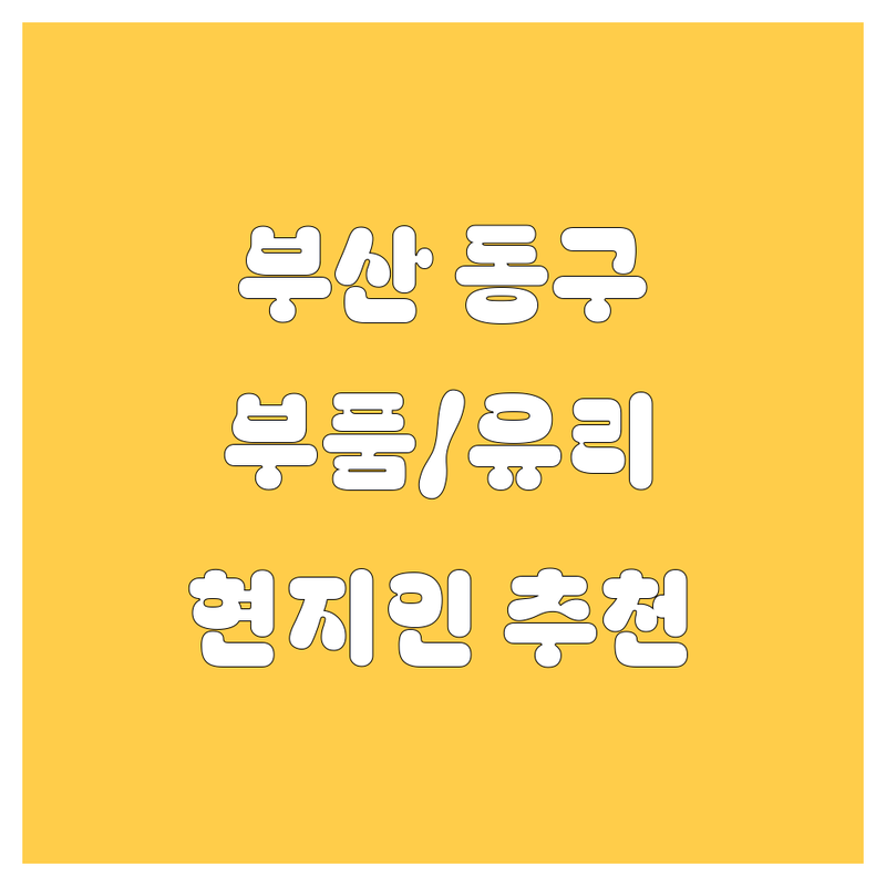 부산 동구 자동차 부품/유리 정보 모음 | 현지인이 추천하는 BEST 선택
