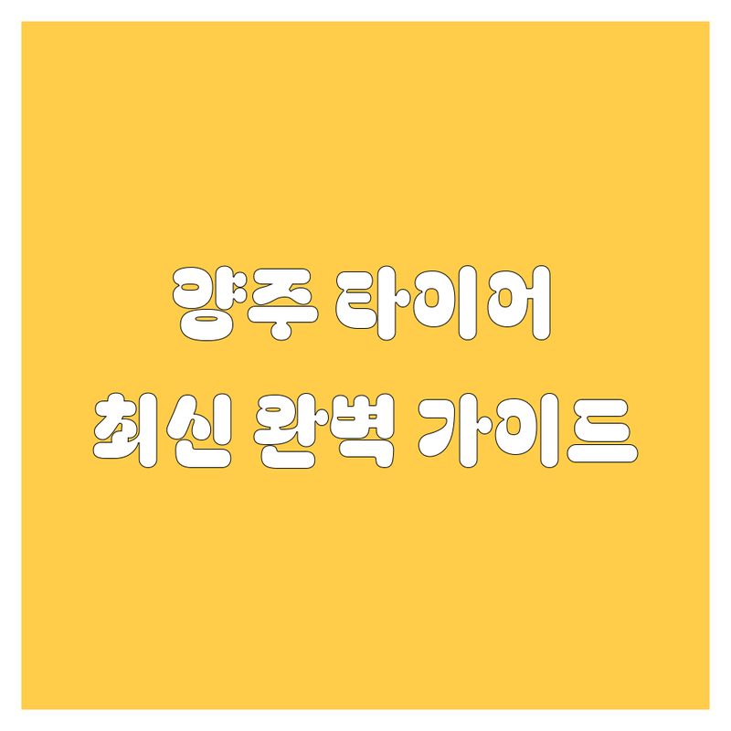 양주 타이어 교체, 휠 얼라인먼트 완벽 가이드! 2024년 최신