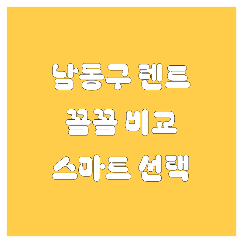 인천 남동구 렌트카, 꼼꼼 비교하고 스마트하게 선택하세요! 😎🚗
