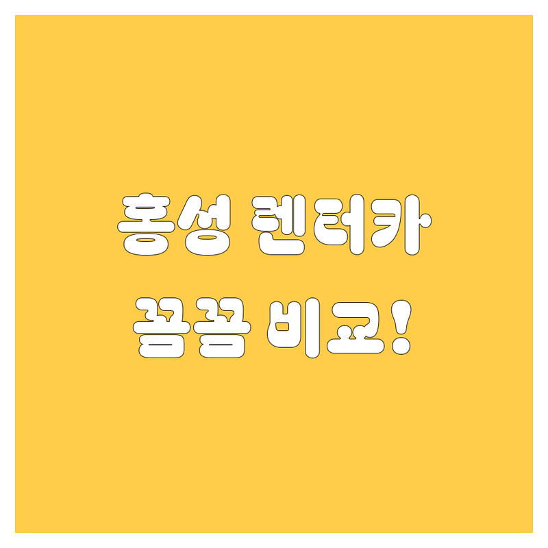 홍성 렌터카, 🚗💨 어디서 빌려야 후회 없을까? 가격부터 서비스까지 꼼꼼 비교!
