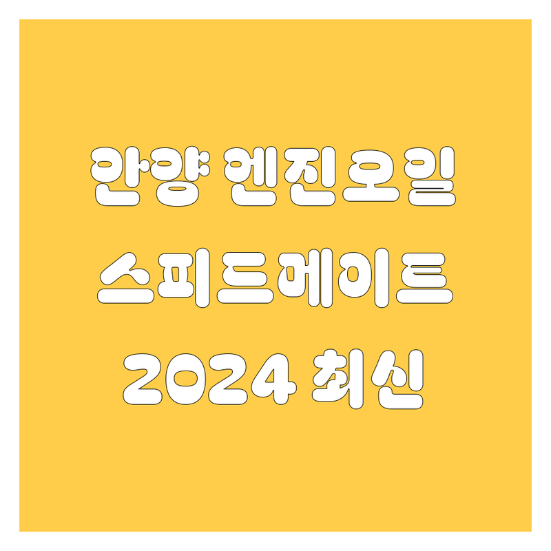 안양 엔진오일 교환, 스피드메이트 호계중앙점에서 해결! | 2024년 최신 정보