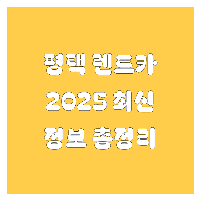 평택 렌트카, 2025년 최신 정보 총정리! 😎🚗