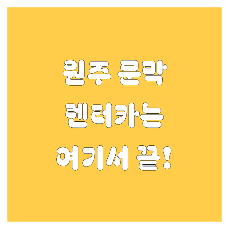 원주 문막 렌터카, 어디가 좋을까? 고민 해결! | 현지인 추천 TOP5