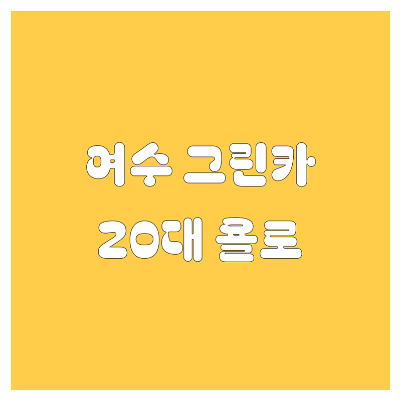 여수 그린카 렌트, 20대 욜로족에게 딱! 😎