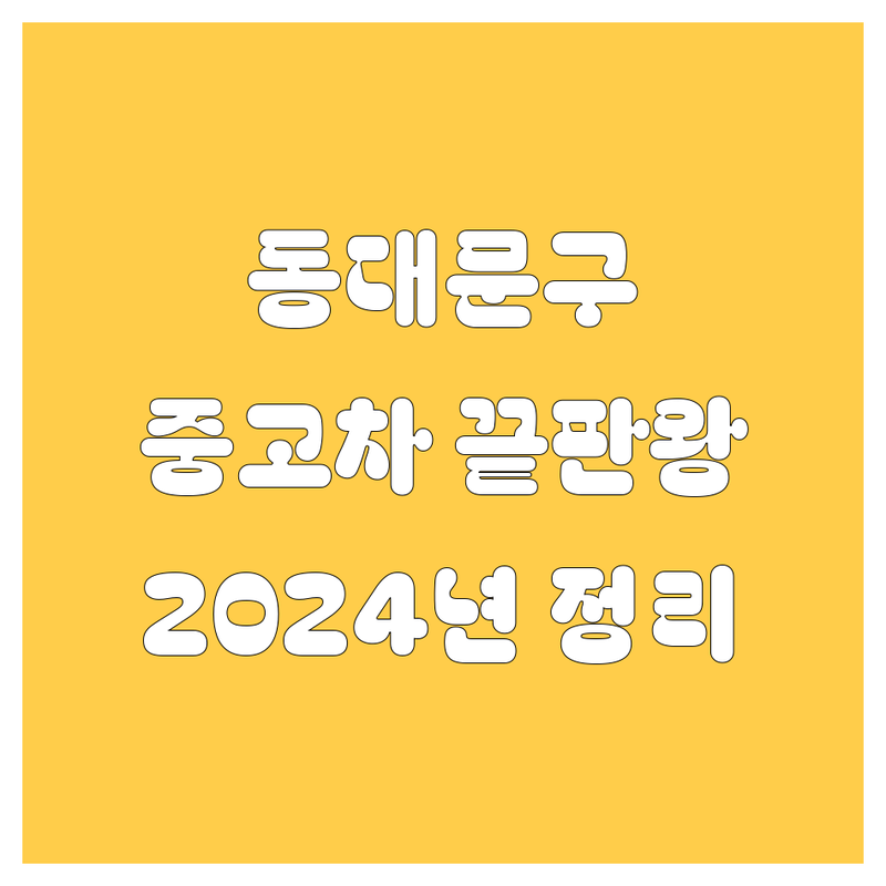 동대문구 중고차, 여기서 끝내자! | 2024 믿음직한 선택 가이드 🚗