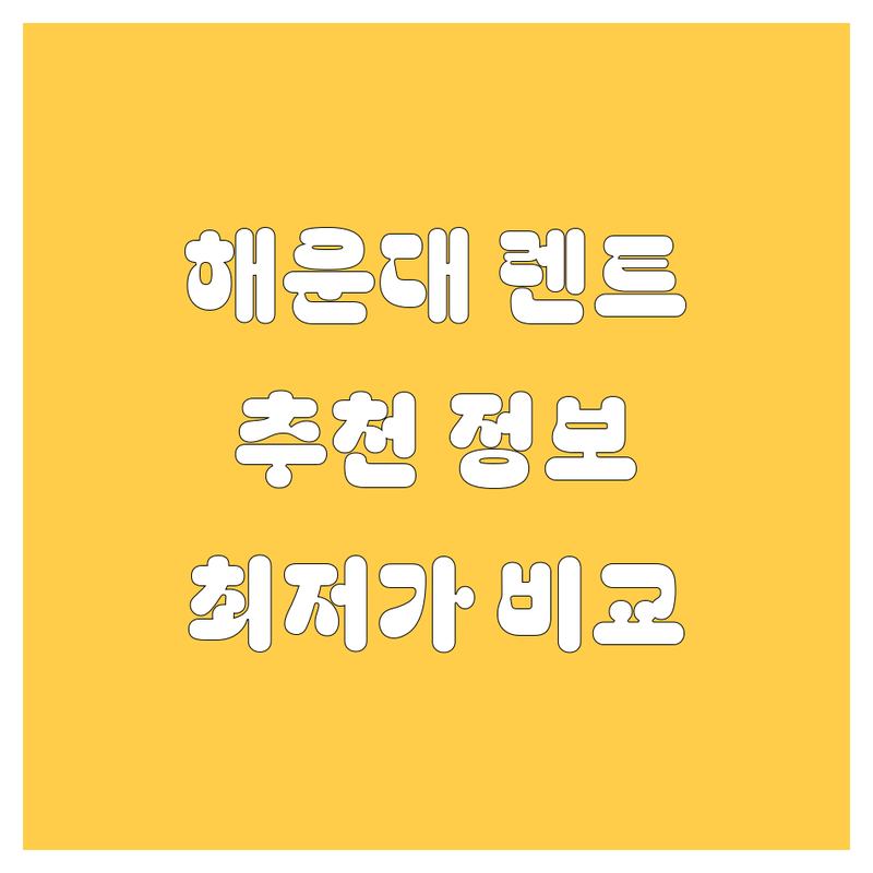 부산 해운대 렌터카 정보 모음 | 현지인이 추천하는 BEST 선택
