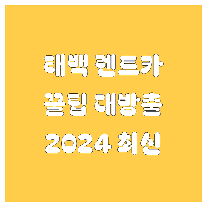 태백 렌트카, 어디서 빌려야 후회 없을까? 🤔 2024 최신 정보 총정리!
