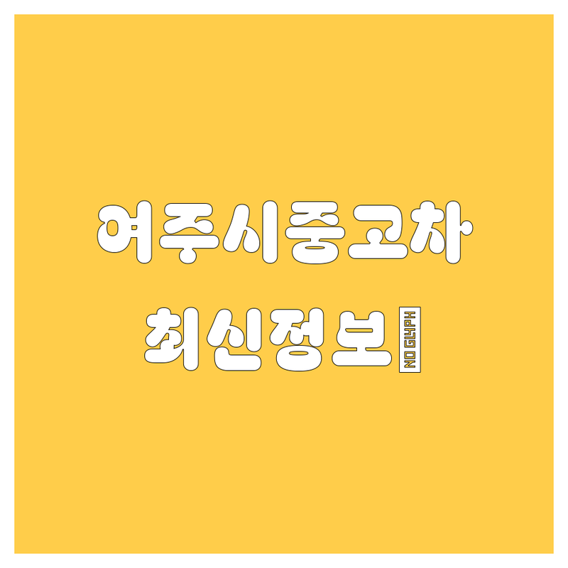 여주시 중고차, 2024-2025 최신 정보 총정리