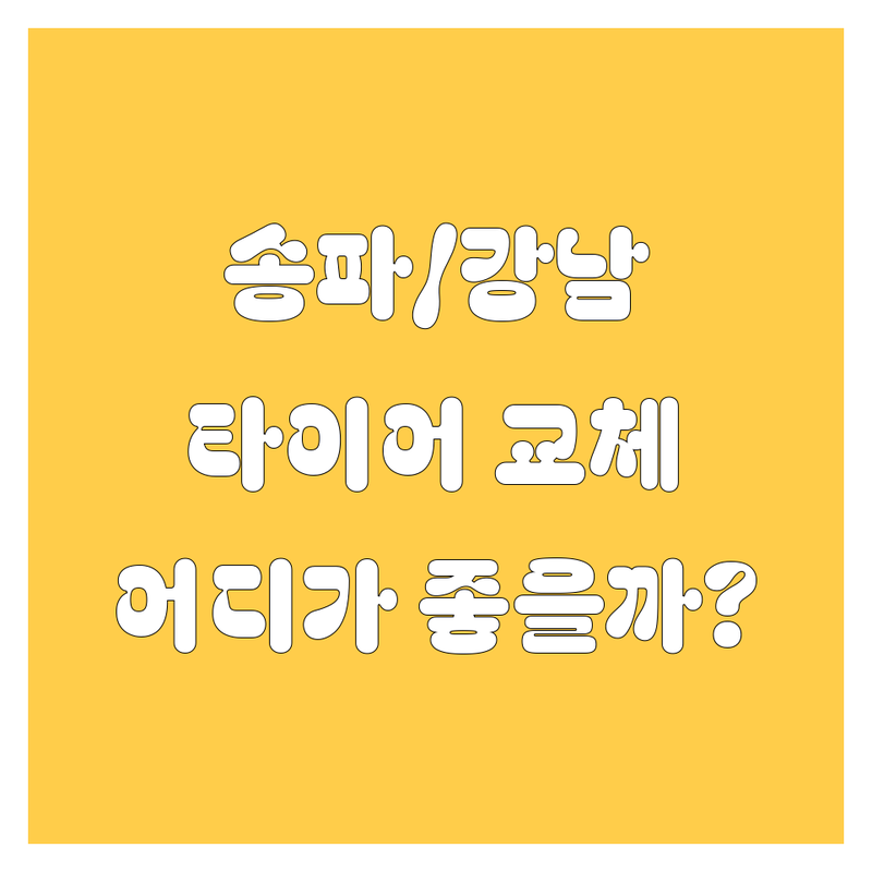 서울 송파/강남 타이어 교체, 어디서 해야 잘했다고 소문날까? | 현지인 추천 완벽 가이드