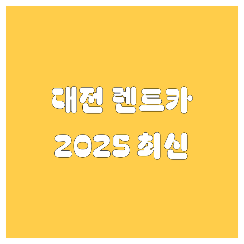 대전 렌트카 🚗, 2025년 최신 정보 총정리 💯 | 직접 방문 후기 포함 👍