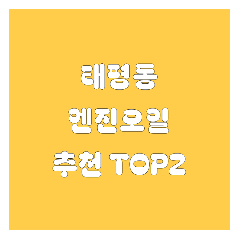성남시 수정구 태평동 엔진오일 교환, 어디가 좋을까? | 현지인 추천 TOP2