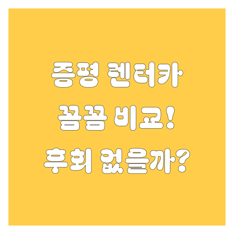증평 렌터카, 어디서 빌려야 후회 없을까? 가격부터 서비스까지 꼼꼼 비교!